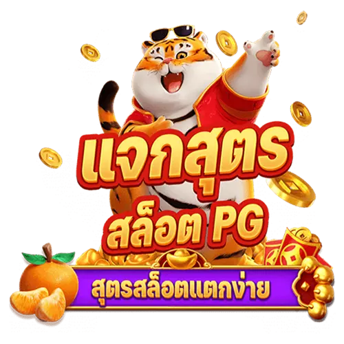 PGSLOT สูตรสล็อต